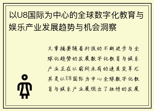 以U8国际为中心的全球数字化教育与娱乐产业发展趋势与机会洞察
