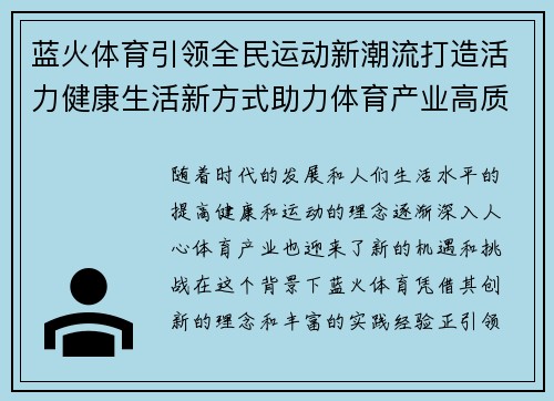蓝火体育引领全民运动新潮流打造活力健康生活新方式助力体育产业高质量发展 蓝火体育引领全民运动新潮流打造活力健康生活新方式助力体育产业高质量发展