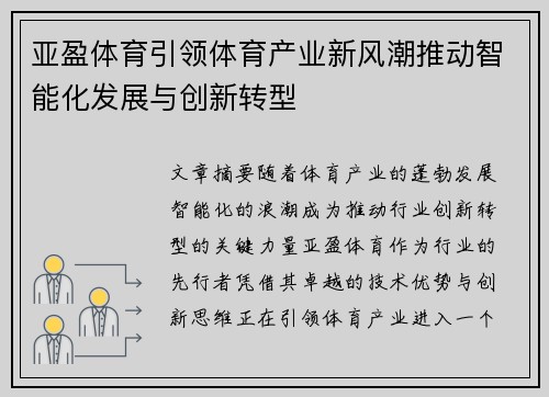 亚盈体育引领体育产业新风潮推动智能化发展与创新转型