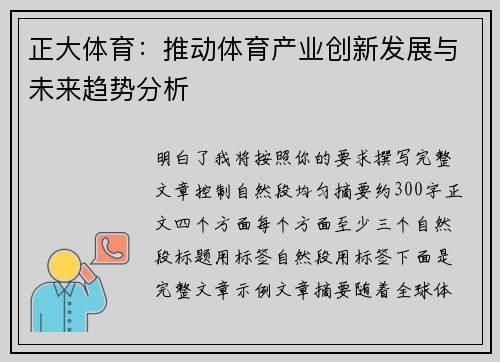 正大体育：推动体育产业创新发展与未来趋势分析