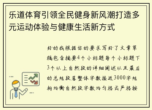 乐道体育引领全民健身新风潮打造多元运动体验与健康生活新方式 乐道体育引领全民健身新风潮打造多元运动体验与健康生活新方式