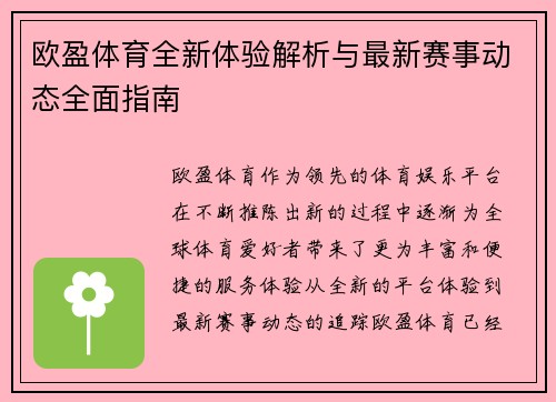 欧盈体育全新体验解析与最新赛事动态全面指南 欧盈体育全新体验解析与最新赛事动态全面指南