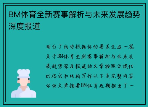 BM体育全新赛事解析与未来发展趋势深度报道 BM体育全新赛事解析与未来发展趋势深度报道