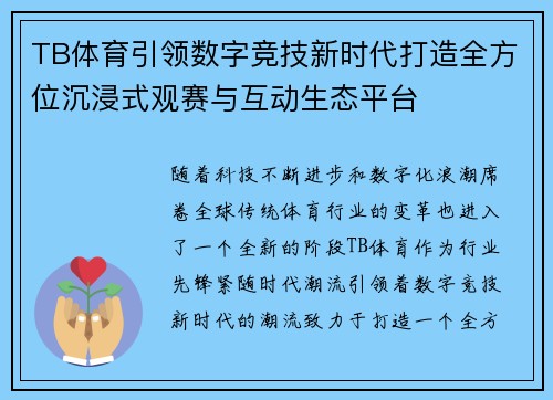 TB体育引领数字竞技新时代打造全方位沉浸式观赛与互动生态平台