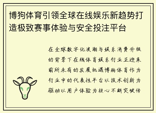 博狗体育引领全球在线娱乐新趋势打造极致赛事体验与安全投注平台
