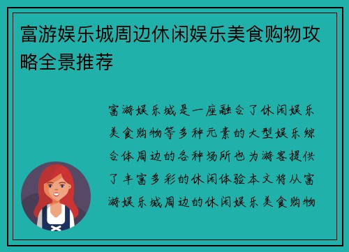 富游娱乐城周边休闲娱乐美食购物攻略全景推荐