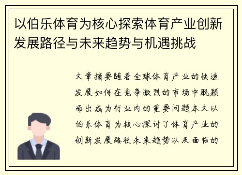以伯乐体育为核心探索体育产业创新发展路径与未来趋势与机遇挑战