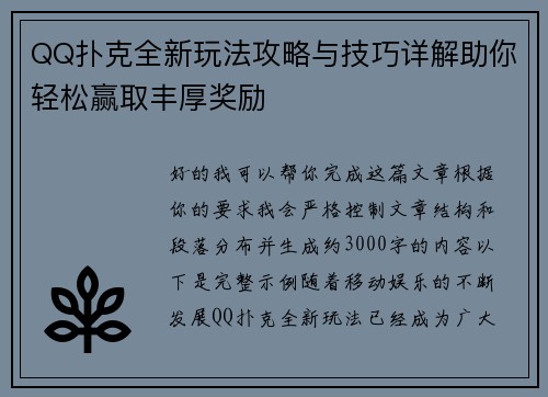 QQ扑克全新玩法攻略与技巧详解助你轻松赢取丰厚奖励 QQ扑克全新玩法攻略与技巧详解助你轻松赢取丰厚奖励