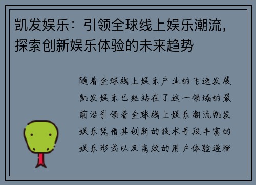 凯发娱乐：引领全球线上娱乐潮流，探索创新娱乐体验的未来趋势