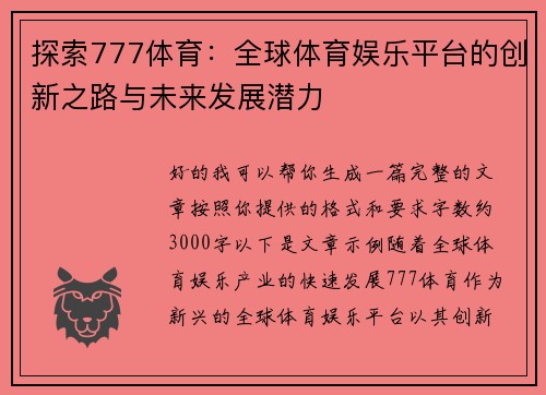 探索777体育：全球体育娱乐平台的创新之路与未来发展潜力