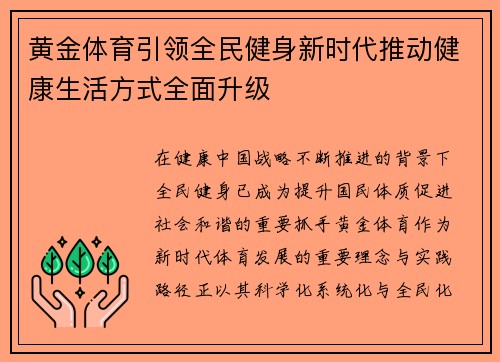 黄金体育引领全民健身新时代推动健康生活方式全面升级