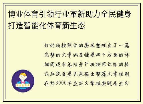 博业体育引领行业革新助力全民健身打造智能化体育新生态