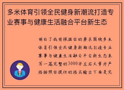 多米体育引领全民健身新潮流打造专业赛事与健康生活融合平台新生态