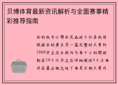 贝博体育最新资讯解析与全面赛事精彩推荐指南