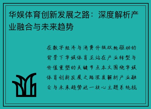 华娱体育创新发展之路：深度解析产业融合与未来趋势