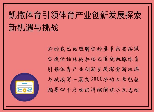 凯撒体育引领体育产业创新发展探索新机遇与挑战