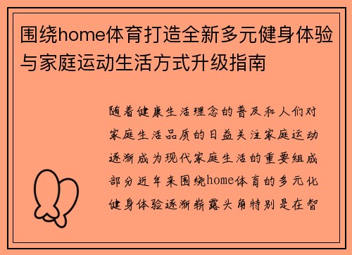 围绕home体育打造全新多元健身体验与家庭运动生活方式升级指南