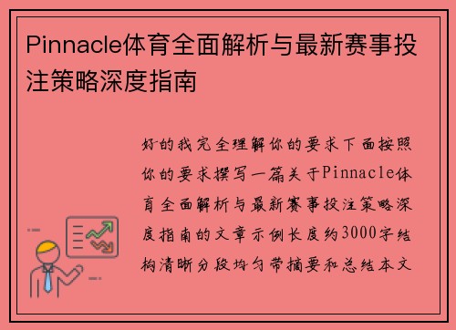 Pinnacle体育全面解析与最新赛事投注策略深度指南