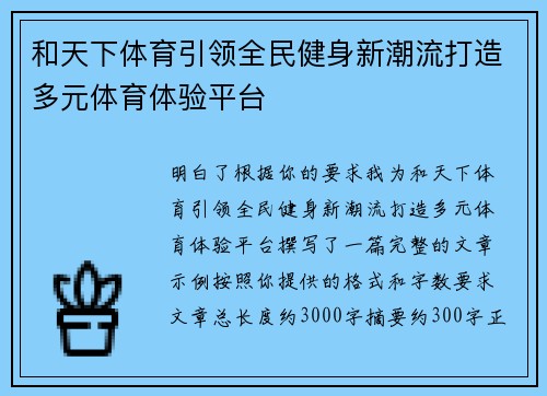 和天下体育引领全民健身新潮流打造多元体育体验平台 和天下体育引领全民健身新潮流打造多元体育体验平台