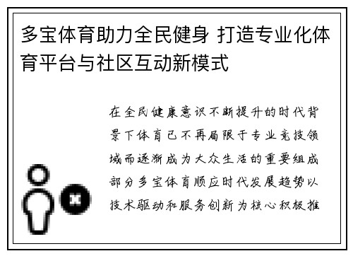 多宝体育助力全民健身 打造专业化体育平台与社区互动新模式 多宝体育助力全民健身 打造专业化体育平台与社区互动新模式