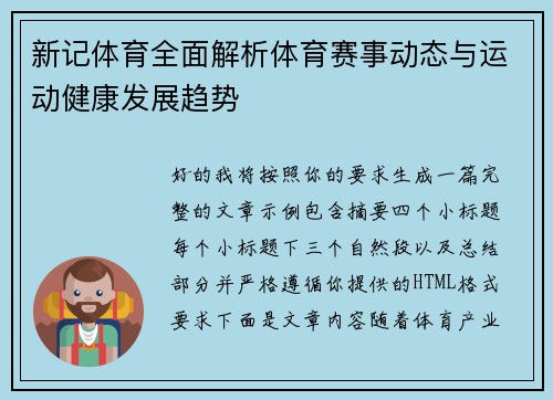 新记体育全面解析体育赛事动态与运动健康发展趋势 新记体育全面解析体育赛事动态与运动健康发展趋势