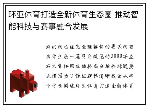 环亚体育打造全新体育生态圈 推动智能科技与赛事融合发展 环亚体育打造全新体育生态圈 推动智能科技与赛事融合发展
