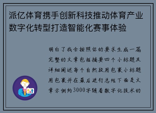 派亿体育携手创新科技推动体育产业数字化转型打造智能化赛事体验