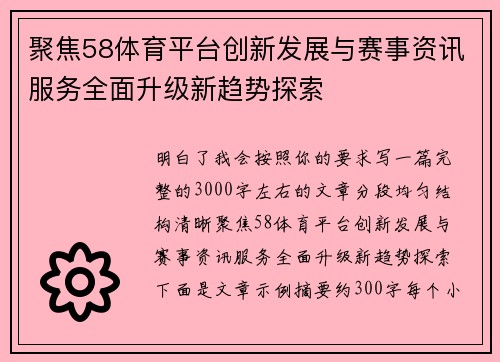 聚焦58体育平台创新发展与赛事资讯服务全面升级新趋势探索