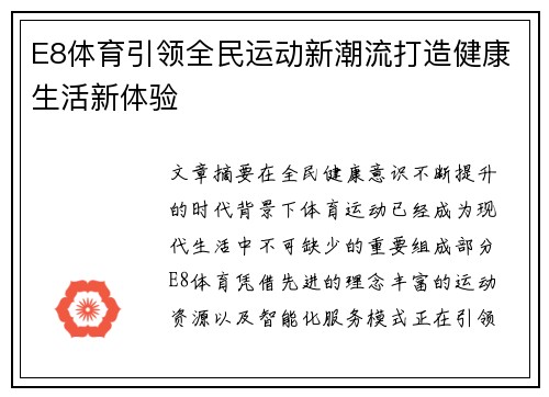 E8体育引领全民运动新潮流打造健康生活新体验 E8体育引领全民运动新潮流打造健康生活新体验