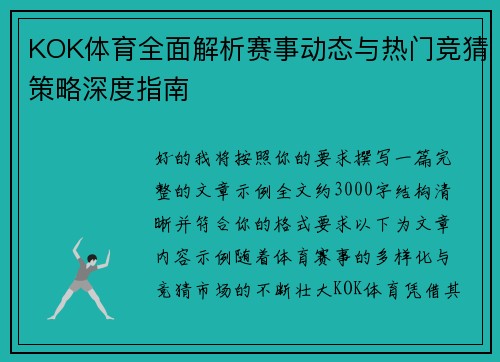 KOK体育全面解析赛事动态与热门竞猜策略深度指南