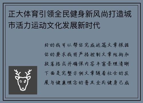 正大体育引领全民健身新风尚打造城市活力运动文化发展新时代 正大体育引领全民健身新风尚打造城市活力运动文化发展新时代
