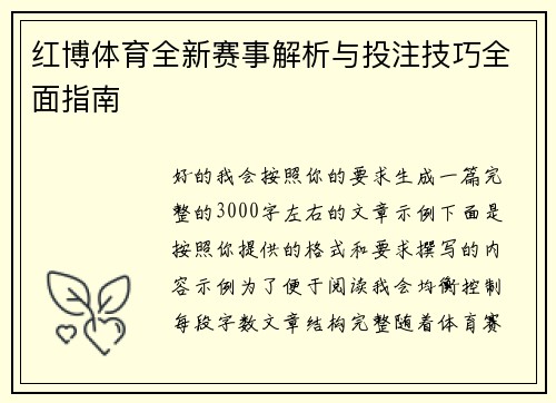 红博体育全新赛事解析与投注技巧全面指南 红博体育全新赛事解析与投注技巧全面指南
