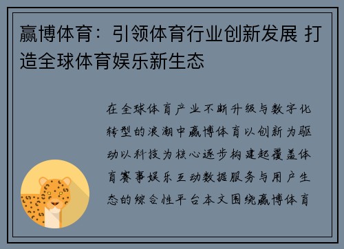 赢博体育：引领体育行业创新发展 打造全球体育娱乐新生态