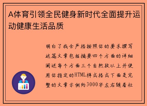 A体育引领全民健身新时代全面提升运动健康生活品质