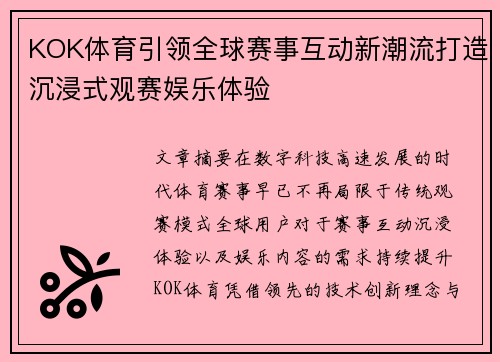 KOK体育引领全球赛事互动新潮流打造沉浸式观赛娱乐体验 KOK体育引领全球赛事互动新潮流打造沉浸式观赛娱乐体验