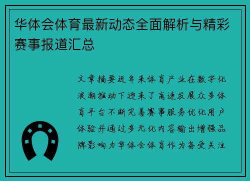 华体会体育最新动态全面解析与精彩赛事报道汇总 华体会体育最新动态全面解析与精彩赛事报道汇总