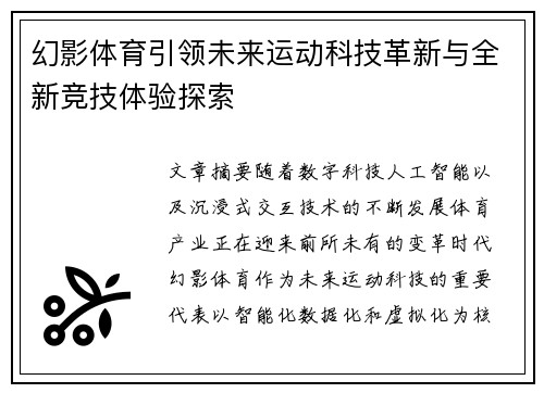 幻影体育引领未来运动科技革新与全新竞技体验探索 幻影体育引领未来运动科技革新与全新竞技体验探索