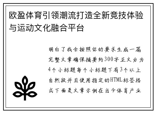 欧盈体育引领潮流打造全新竞技体验与运动文化融合平台