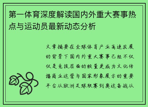 第一体育深度解读国内外重大赛事热点与运动员最新动态分析