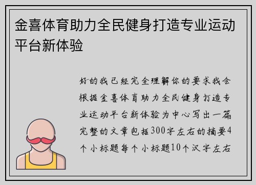 金喜体育助力全民健身打造专业运动平台新体验