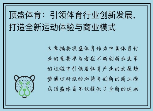 顶盛体育：引领体育行业创新发展，打造全新运动体验与商业模式