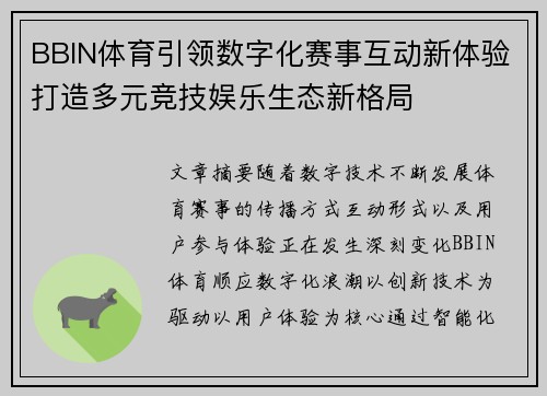 BBIN体育引领数字化赛事互动新体验打造多元竞技娱乐生态新格局