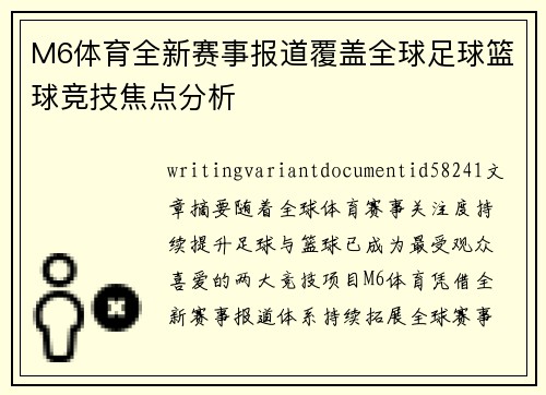 M6体育全新赛事报道覆盖全球足球篮球竞技焦点分析 M6体育全新赛事报道覆盖全球足球篮球竞技焦点分析