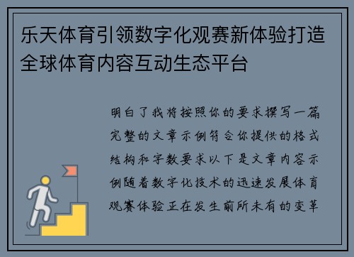 乐天体育引领数字化观赛新体验打造全球体育内容互动生态平台