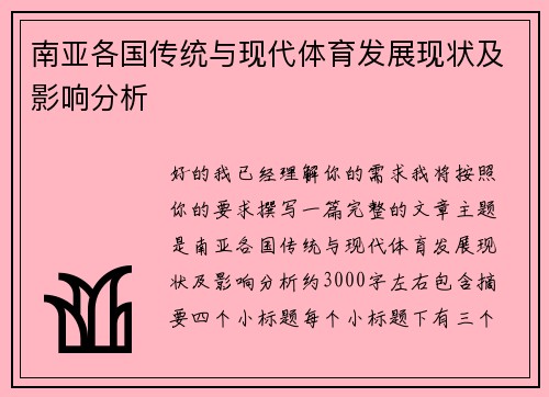 南亚各国传统与现代体育发展现状及影响分析