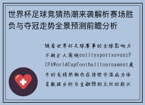 世界杯足球竞猜热潮来袭解析赛场胜负与夺冠走势全景预测前瞻分析