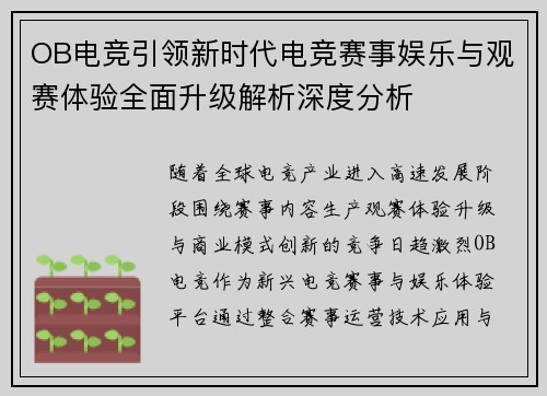 OB电竞引领新时代电竞赛事娱乐与观赛体验全面升级解析深度分析