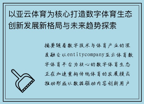 以亚云体育为核心打造数字体育生态创新发展新格局与未来趋势探索