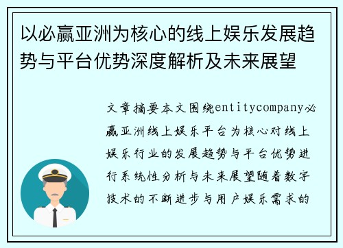 以必赢亚洲为核心的线上娱乐发展趋势与平台优势深度解析及未来展望 以必赢亚洲为核心的线上娱乐发展趋势与平台优势深度解析及未来展望