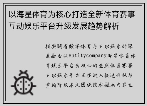 以海星体育为核心打造全新体育赛事互动娱乐平台升级发展趋势解析